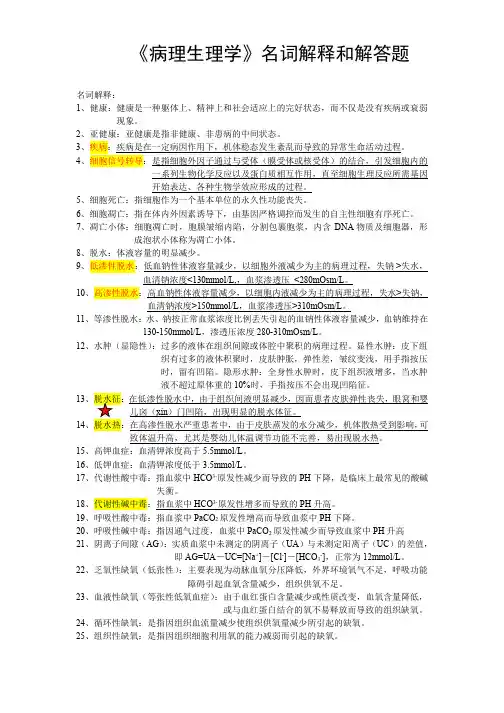 《病理生理学》名词解释和简答题