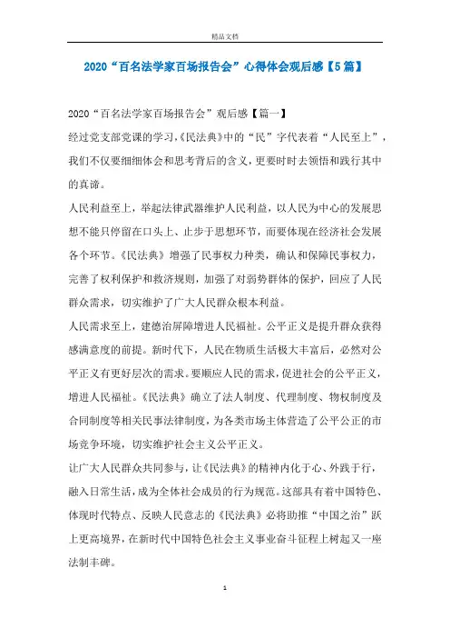 2020“百名法学家百场报告会”心得体会观后感【5篇】