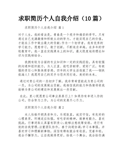 求职简历个人自我介绍(10篇)