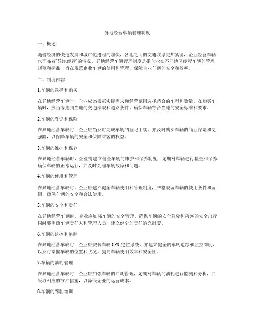 异地经营车辆管理制度