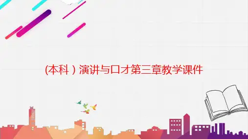 (本科)演讲与口才第三章教学课件