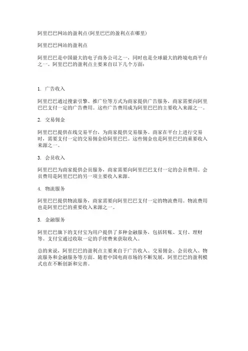阿里巴巴网站的盈利点(阿里巴巴的盈利点在哪里)