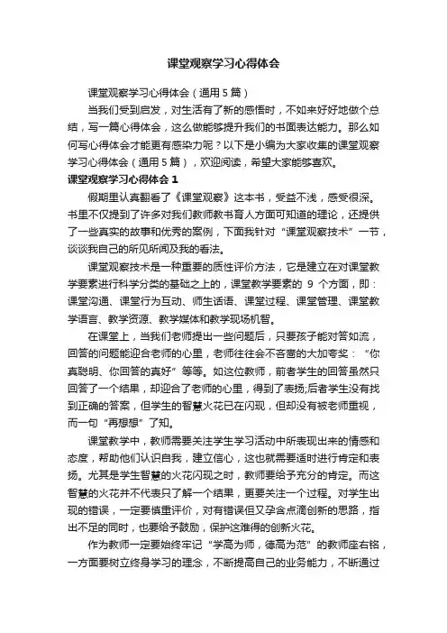 课堂观察学习心得体会（通用5篇）