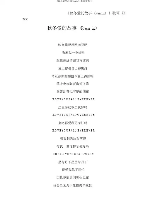 《秋冬爱的故事Remix》歌词郑秀文