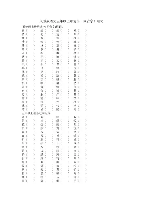 人教版语文五年级上形近字(同音字)组词