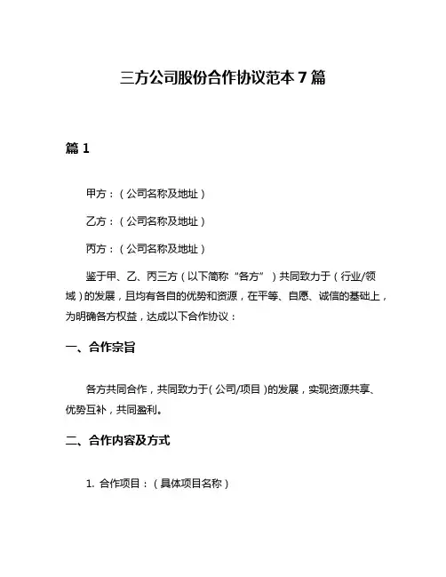 三方公司股份合作协议范本7篇