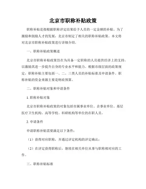 北京市职称补贴政策
