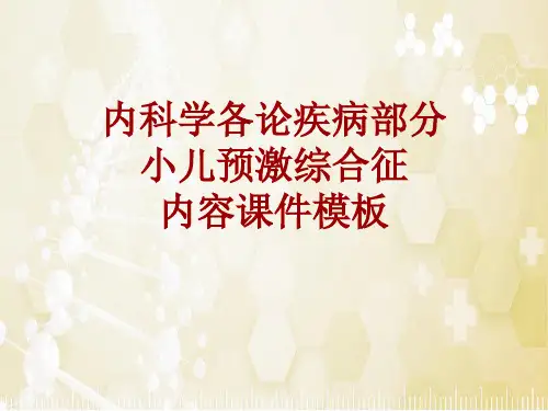 内科学_各论_疾病：小儿预激综合征_课件模板