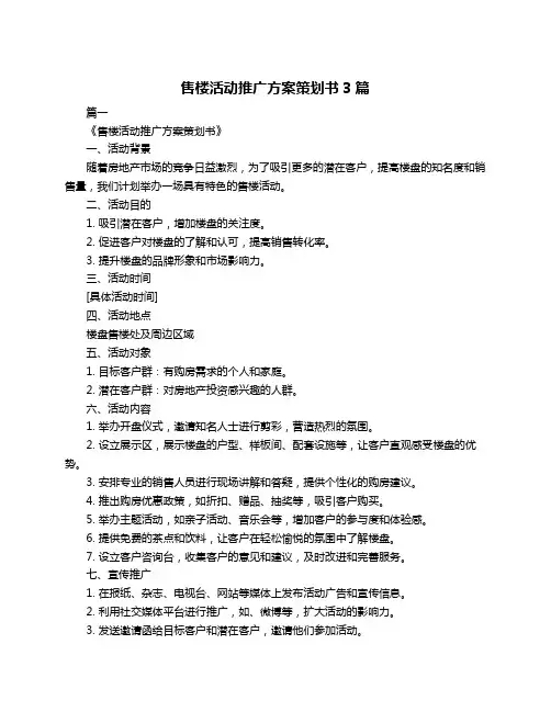 售楼活动推广方案策划书3篇