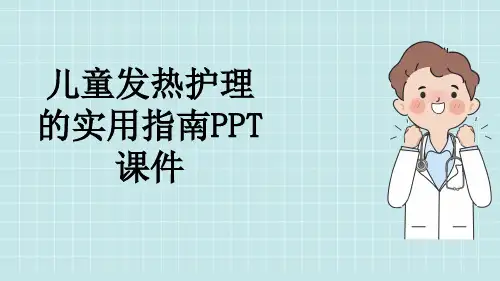 儿童发热护理的实用指南PPT课件