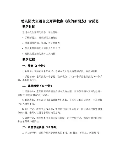 幼儿园大班语言公开课教案《我的新朋友》含反思
