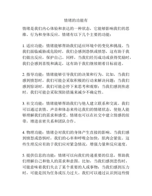 情绪的功能有