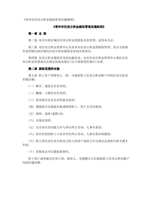 《常州市住房公积金提取管理实施细则》