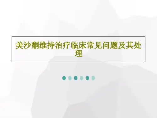 美沙酮维持治疗临床常见问题及其处理共67页文档