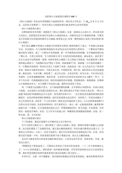 电影唐山大地震观后感影评600字