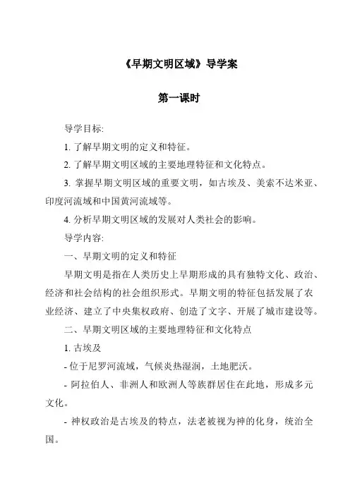 《早期文明区域导学案-2023-2024学年初中历史与社会人教版新课程标准》