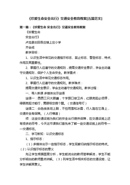 《珍爱生命安全出行》交通安全教育教案[五篇范文]