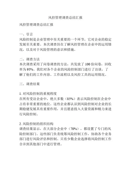 风控管理调查总结汇报