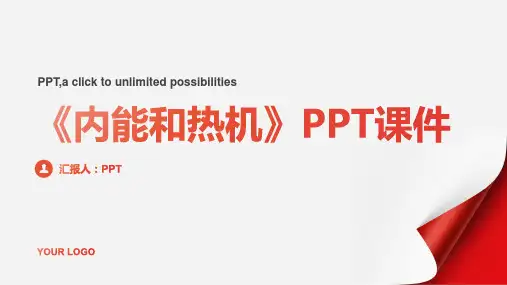 《内能和热机》课件
