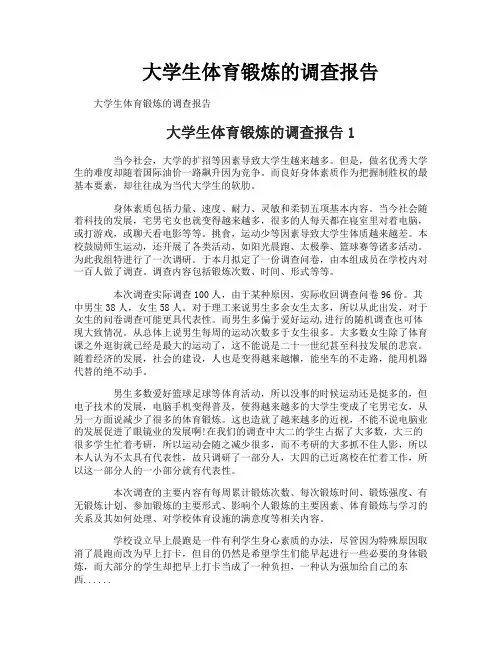 大学生体育锻炼的调查报告