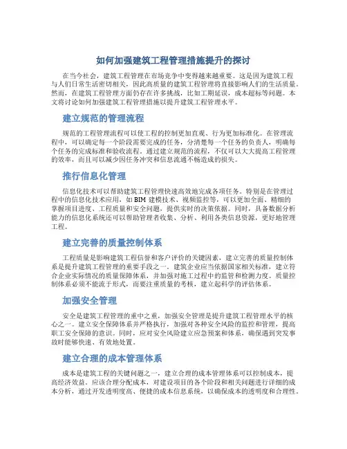 如何加强建筑工程管理措施提升的探讨