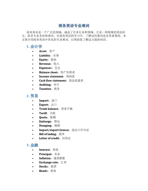 商务英语专业难词