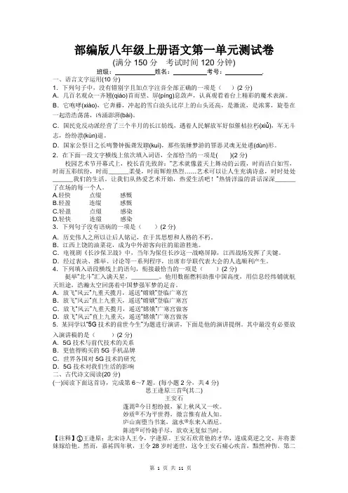 部编版八年级上册语文第一单元测试卷(含答案解析)