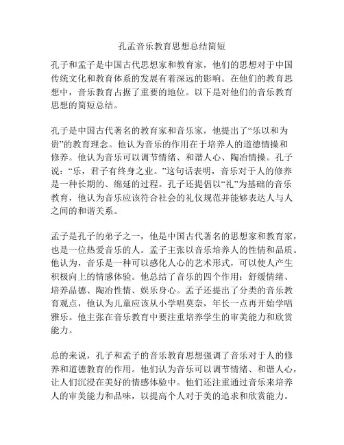孔孟音乐教育思想总结简短