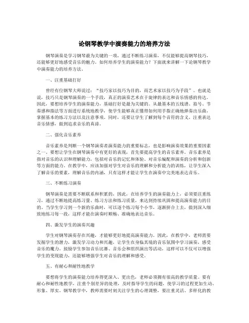 论钢琴教学中演奏能力的培养方法