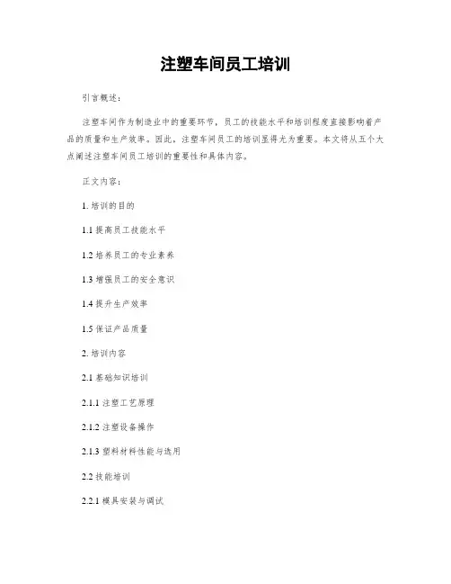 注塑车间员工培训