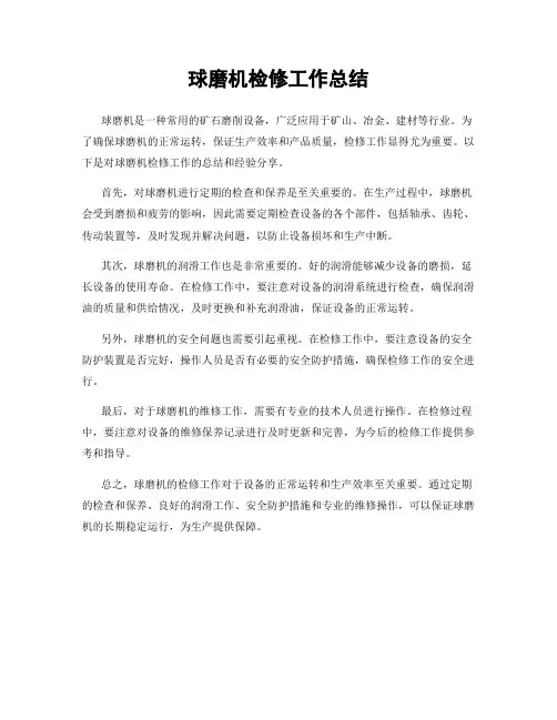 球磨机检修工作总结
