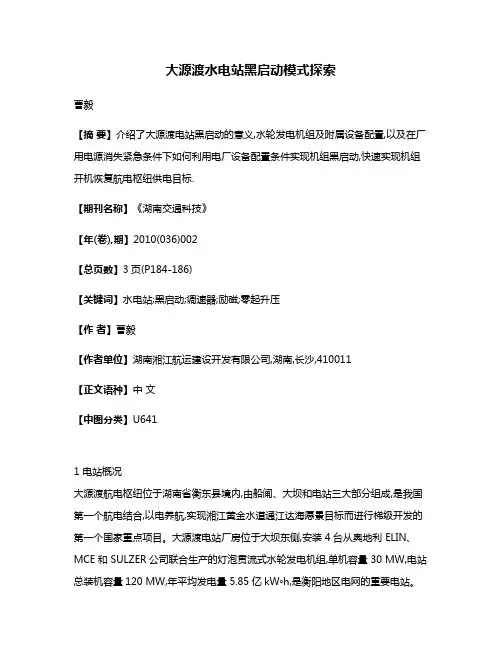 大源渡水电站黑启动模式探索