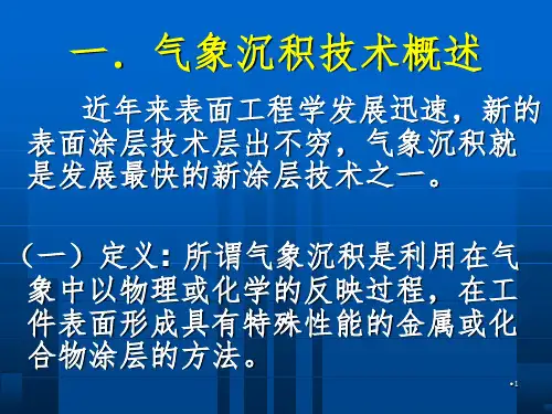 PVD涂层原理及精华PPT课件