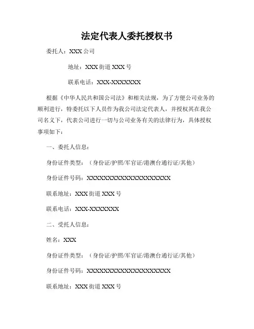 法定代表人委托授权书