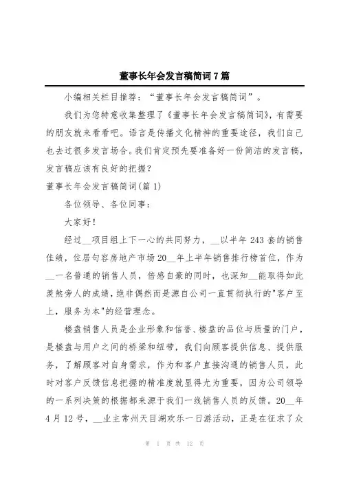 董事长年会发言稿简词7篇