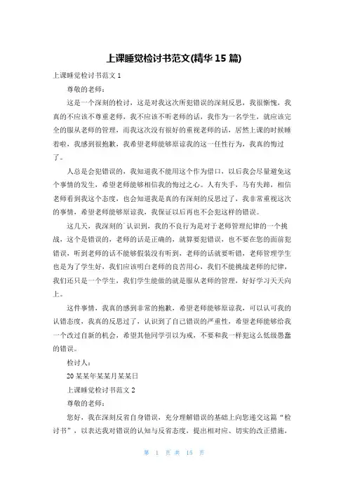 上课睡觉检讨书范文(精华15篇)
