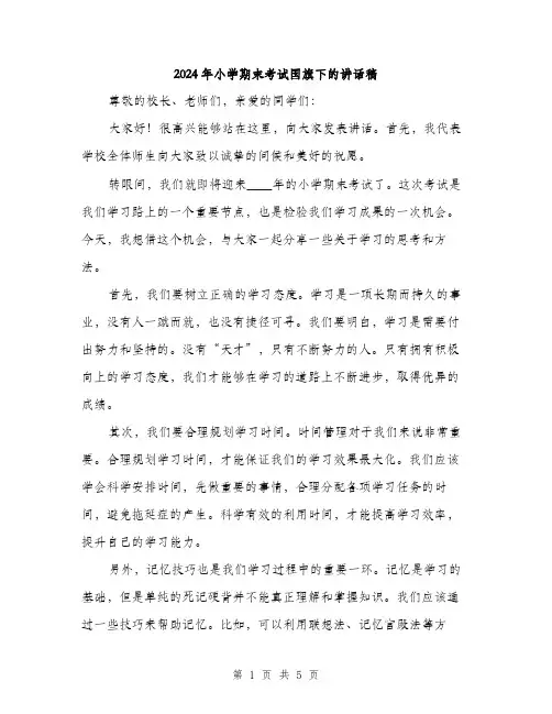 2024年小学期末考试国旗下的讲话稿(2篇)