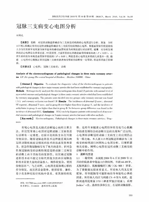 冠脉三支病变心电图分析