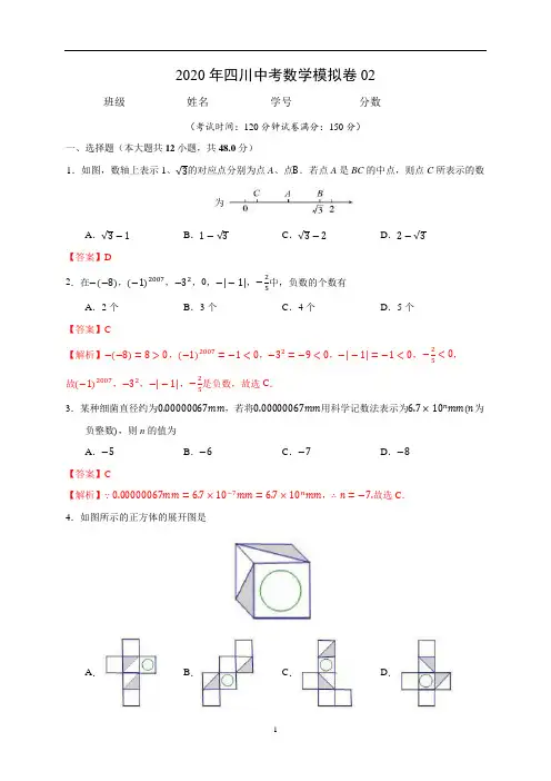 2020年四川中考数学模拟卷02(解析版)