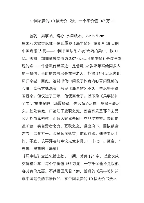 中国最贵的10幅天价书法,一个字价值167万!