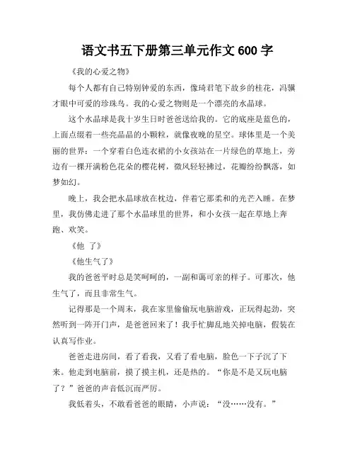 语文书五下册第三单元作文600字