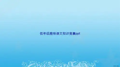 低年级趣味语文知识竞赛ppt