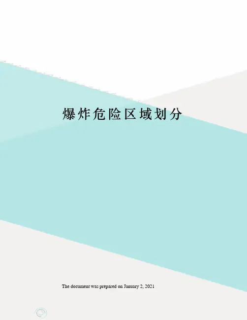 爆炸危险区域划分