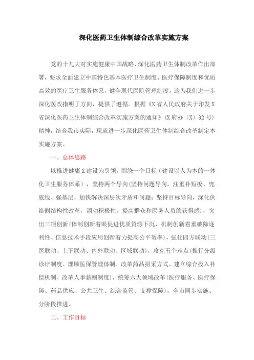 深化医药卫生体制综合改革实施方案(最新)