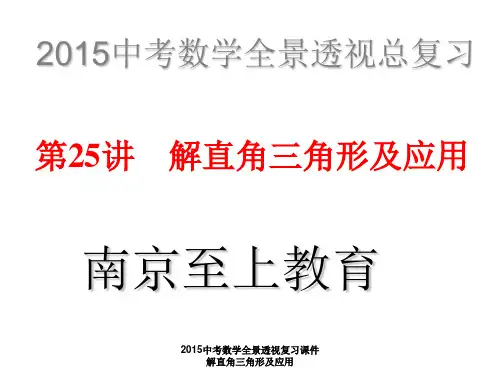 2015中考数学全景透视复习课件 解直角三角形及应用