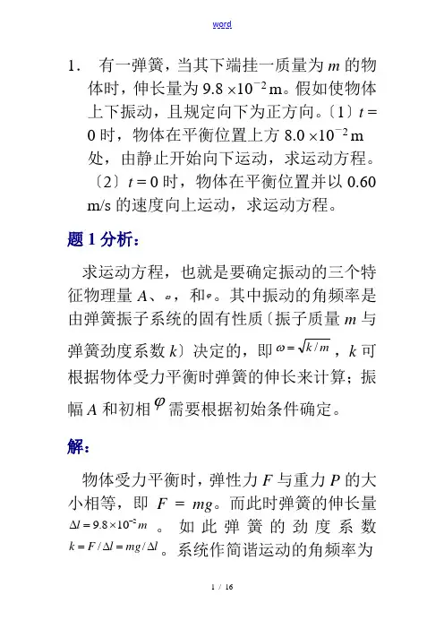 大学物理习题及解答(振动与波、波动光学)