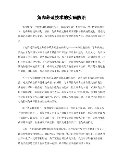 兔肉养殖技术的疾病防治