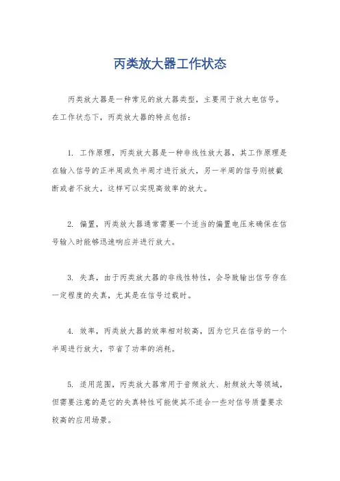丙类放大器工作状态