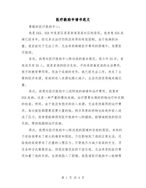 医疗救助申请书范文（三篇）