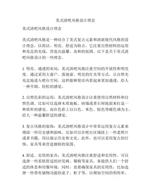美式清吧风格设计理念